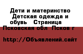 Дети и материнство Детская одежда и обувь - Страница 8 . Псковская обл.,Псков г.